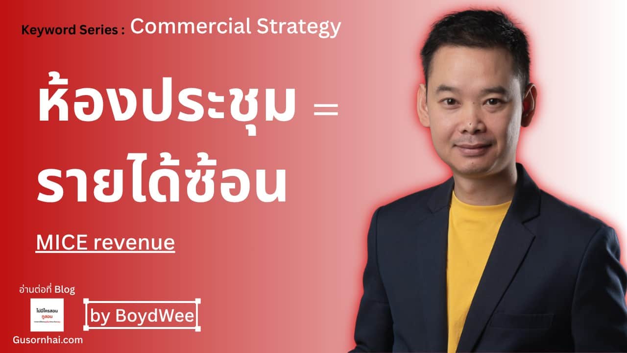ภาพประกอบบทความ MICE Revenue โรงแรม: ขายห้องประชุม+ห้องพักให้ทำกำไร