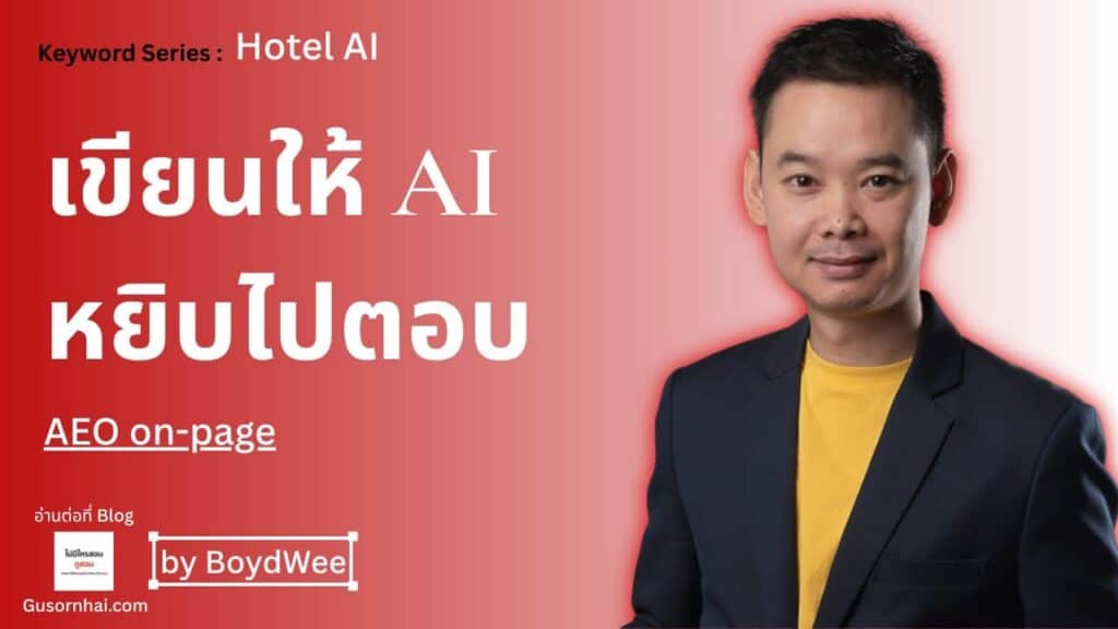 AEO on-page โรงแรม — เขียนหน้าให้ AI หยิบไปตอบ