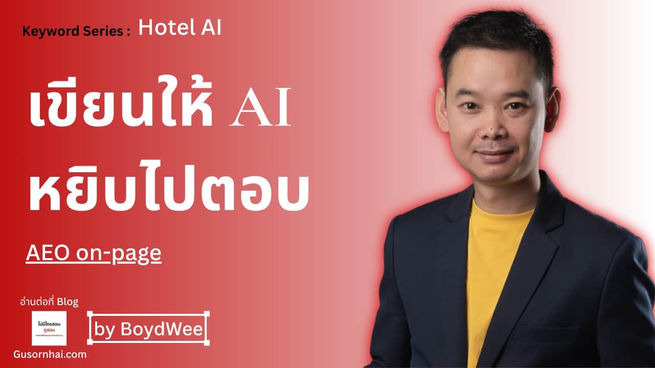 AEO on-page โรงแรม — เขียนหน้าให้ AI หยิบไปตอบ