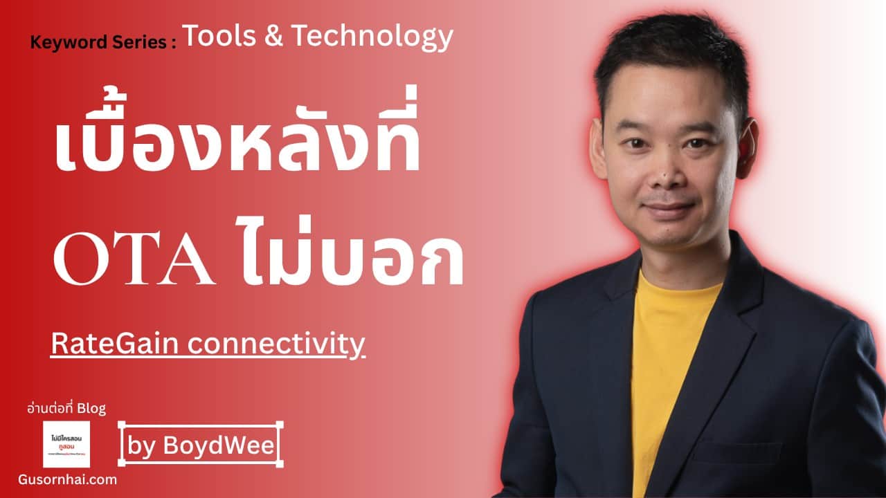 RateGain คืออะไร — เทคโนโลยีเบื้องหลัง Hotel Distribution