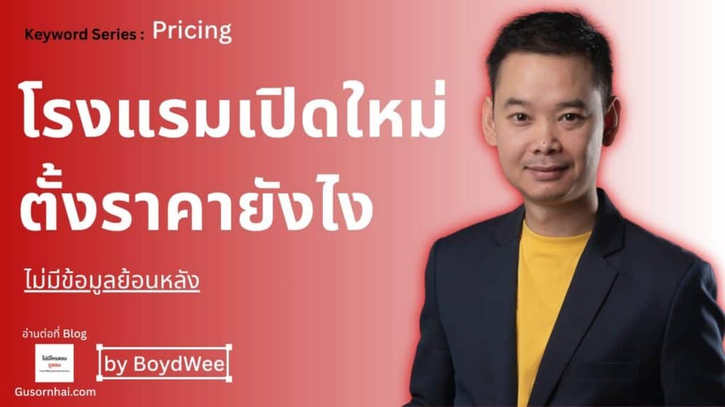 ภาพประกอบบทความ ตั้งราคาโรงแรมเปิดใหม่ — ทำยังไงเมื่อไม่มีข้อมูลย้อนหลัง