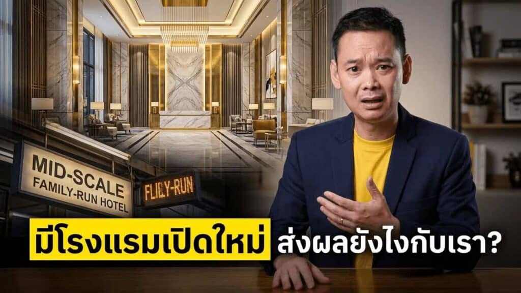 Supply ห้องพักโรงแรมไทยแตะสถิติ 43,067 ห้อง สวนทาง RevPAR ที่ยังติดลบ — ทำไมเป็นสัญญาณเตือน ไม่ใช่ข่าวดี