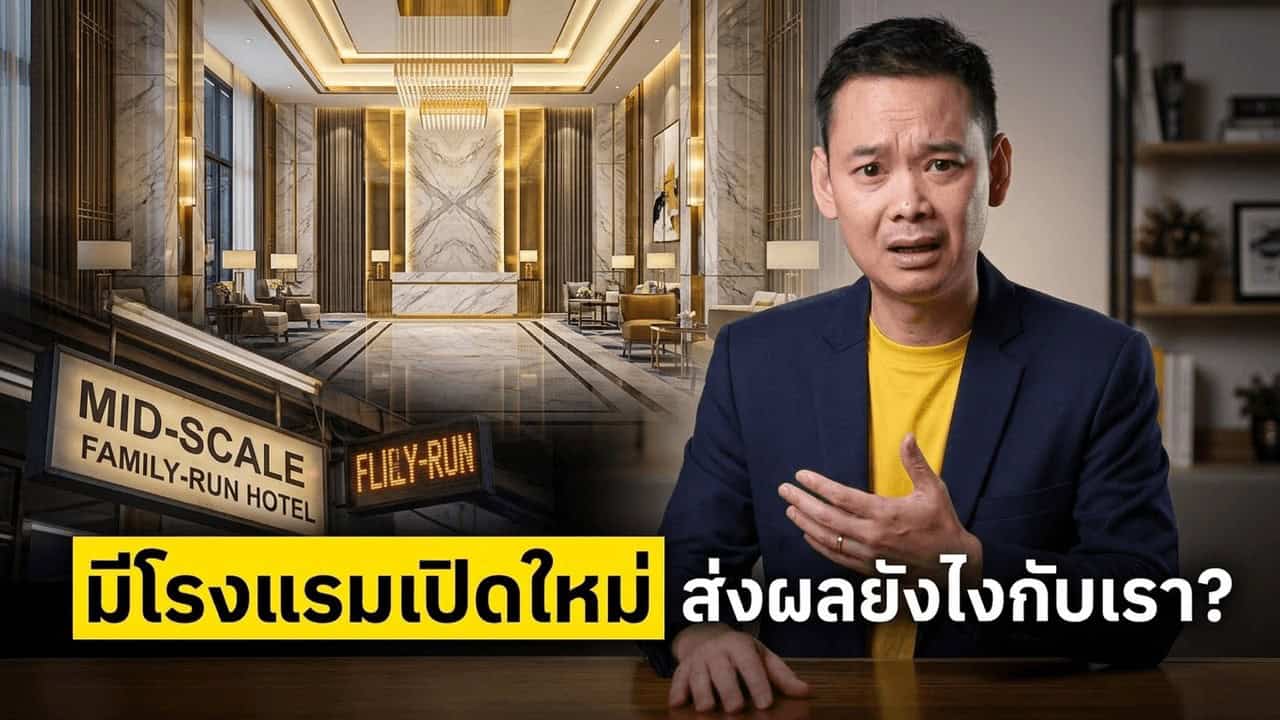 Supply ห้องพักโรงแรมไทยแตะสถิติ 43,067 ห้อง สวนทาง RevPAR ที่ยังติดลบ — ทำไมเป็นสัญญาณเตือน ไม่ใช่ข่าวดี