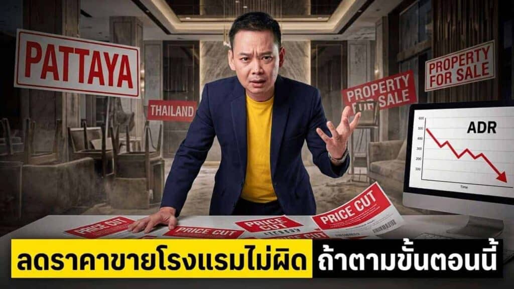 พัทยาโลว์ซีซั่น occupancy เหลือ 15% — การลดราคาไม่ผิด แต่โรงแรมส่วนใหญ่ ‘ลดผิดขั้นตอน’