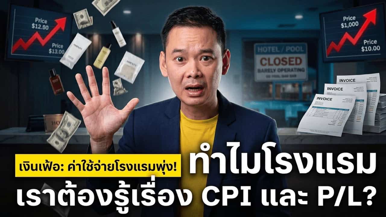 เงินเฟ้อไทย มิ.ย. +2.42% แต่ค่าห้องพักโรงแรมกลับลดลง — CPI ชี้ margin โรงแรมโดนบีบ 2 ทาง