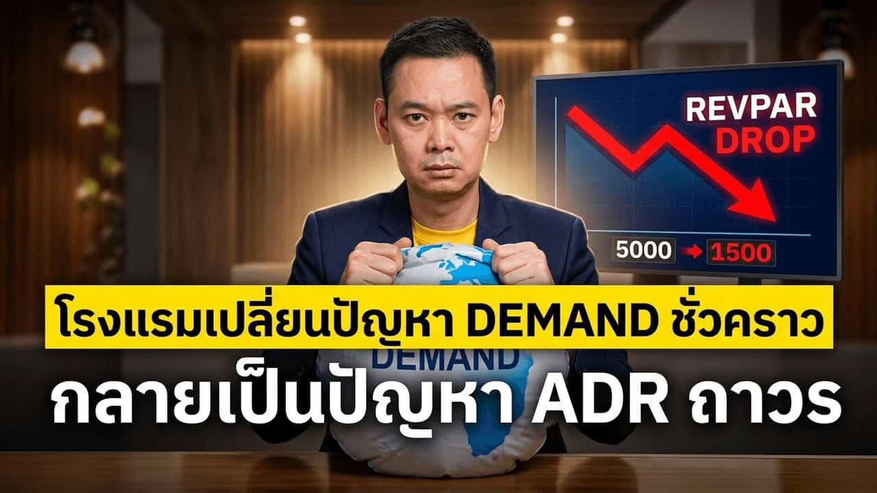 ภาพสื่อถึงโรงแรมไทยที่กำลังตัดสินใจเรื่องราคาห้องพักท่ามกลาง demand ที่ชะลอตัว โดยเน้นแนวคิดว่าการหั่นราคาอาจเป็นกับดักที่ทำลายฐาน ADR ในระยะยาว