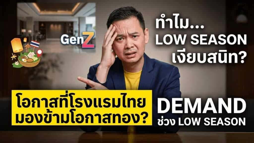 Agoda ชี้ Gen Z 86% พักสั้น 1-7 วัน + 23% เที่ยวนอกฤดู — demand ที่โรงแรมไทยมองข้ามช่วง low season