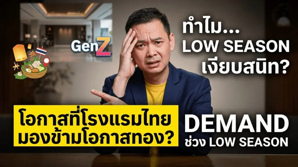 Agoda ชี้ Gen Z 86% พักสั้น 1-7 วัน + 23% เที่ยวนอกฤดู — demand ที่โรงแรมไทยมองข้ามช่วง low season