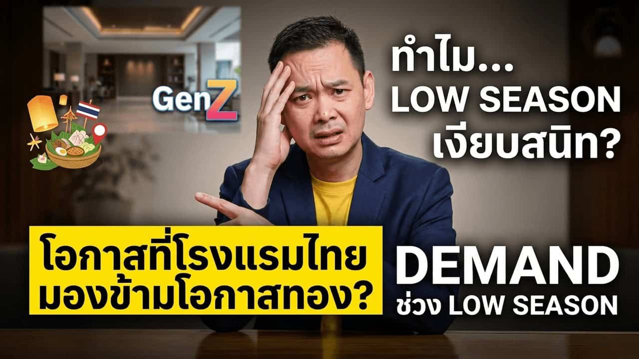 ภาพสื่อถึงนักเดินทางรุ่น Gen Z ที่เที่ยวนอกฤดูและเน้นประสบการณ์ท้องถิ่น สื่อถึง demand ที่โรงแรมไทยยังไม่ได้ออกแบบสินค้าให้ตรงในช่วง low season