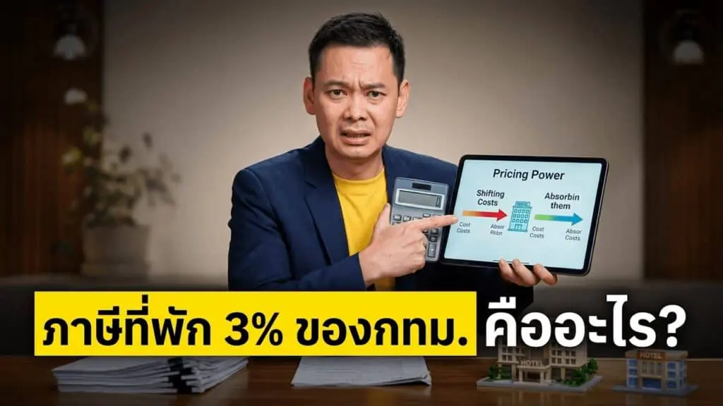 ภาษีโรงแรม 3% ของ กทม. ไม่ใช่แค่ต้นทุนใหม่ — มันคือบททดสอบ Pricing Power ของโรงแรมกรุงเทพฯ
