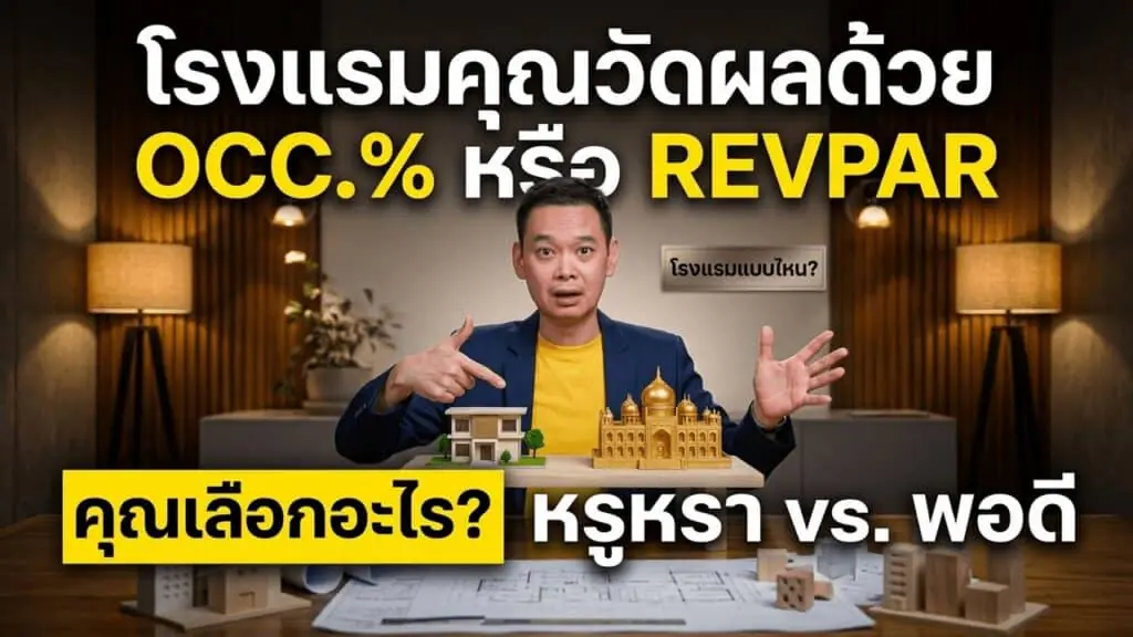 โรงแรมไทยไม่ได้เจ็บเพราะลดราคา แต่เพราะลดราคาโดยไม่รู้ว่าใครคือลูกค้า