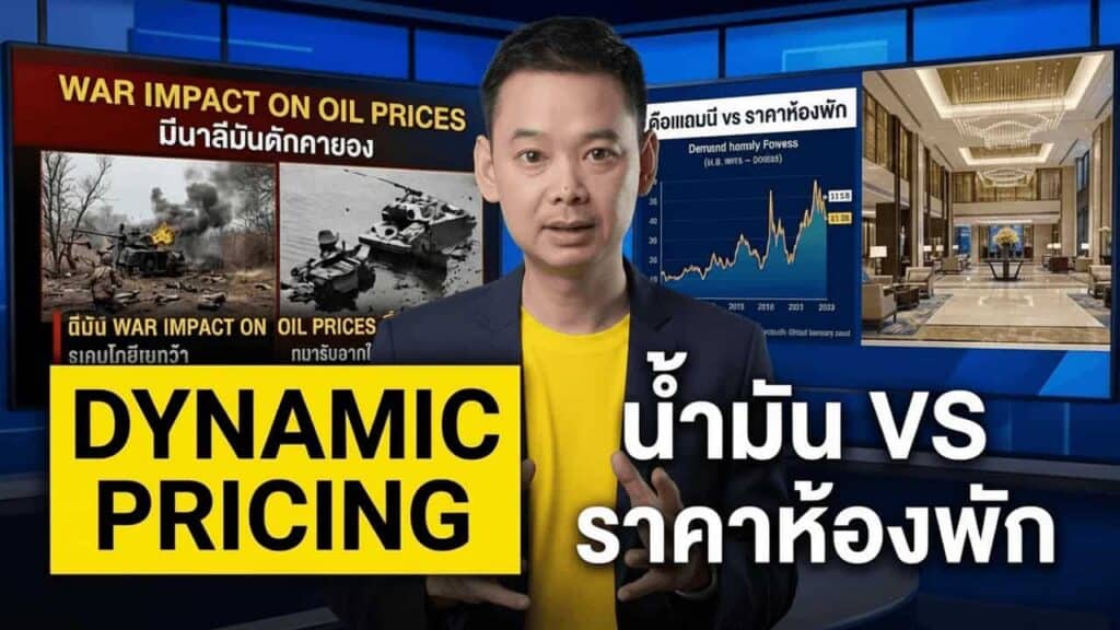 Dynamic Pricing โรงแรม: บทเรียนจากราคาน้ำมันโลก