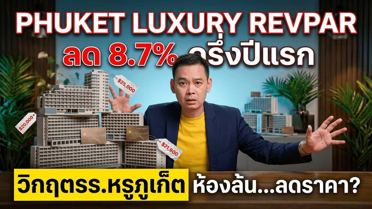 ชายหาดและโรงแรมกลุ่ม luxury ริมทะเลภูเก็ต สื่อประเด็น supply ห้องพักที่เพิ่มขึ้นสวนทาง demand ที่ชะลอในครึ่งปีแรก 2026