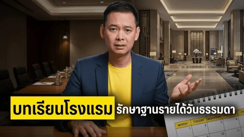 รายได้ MICE และงานจัดเลี้ยงของโรงแรมไทยหดตัว — บทเรียนรักษาฐานรายได้วันธรรมดา