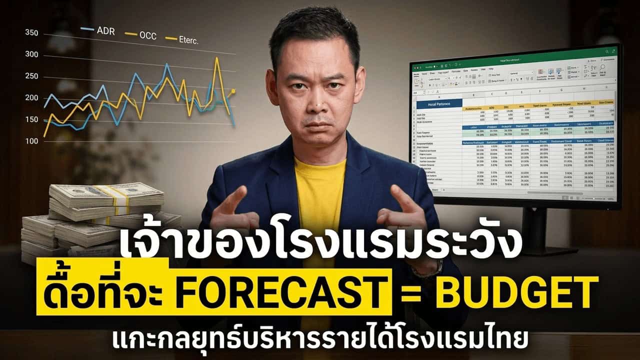 ภาพประกอบบทความโรงแรมเรื่อง ยึด Budget เดิมทั้งที่ demand เปลี่ยน เสียหายกว่าที่คิด — ทำไม ERW กล้าหั่นเป้าปี 2026 จาก 9% เหลือ 6%