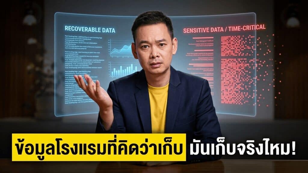 Forecast แม่นเริ่มที่ Data ไม่ใช่ที่โมเดล — ทำไมทุกวันที่ไม่เก็บ Data คือต้นทุนที่ซื้อคืนไม่ได้