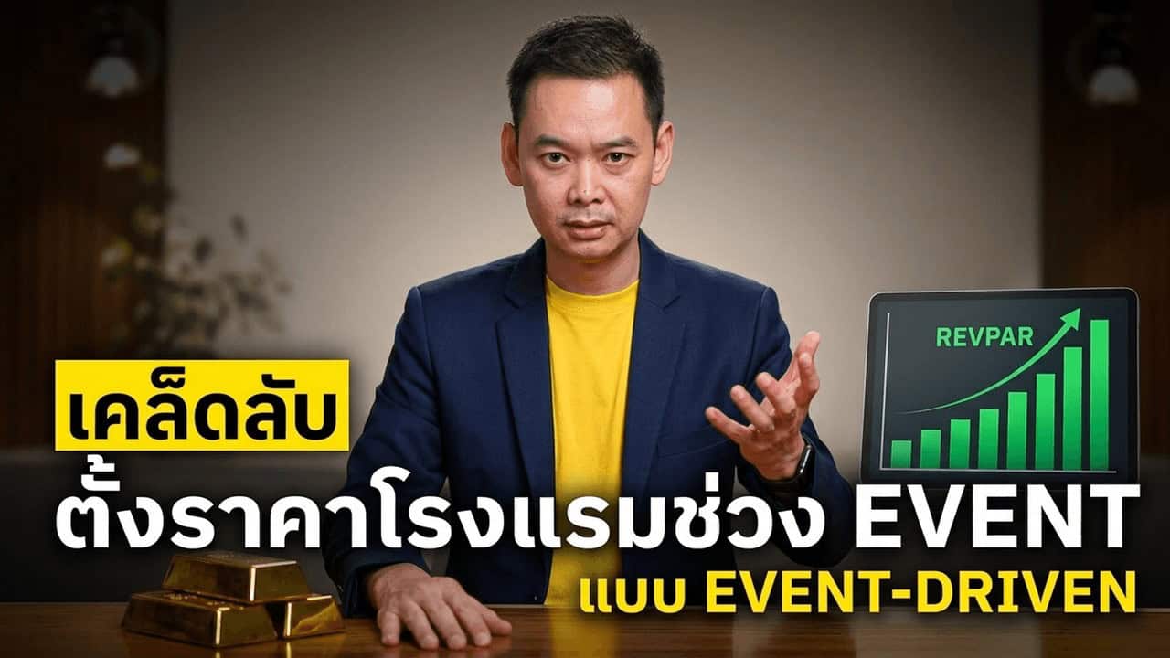 ภาพประกอบบทความโรงแรมเรื่อง บทเรียน Event-Driven Pricing: ทำไมตลาดหั่นราคา แต่ ADR รอบอีเวนต์พุ่ง +98%