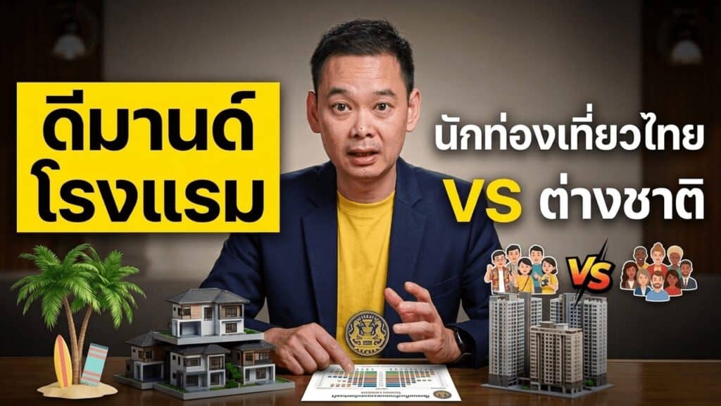 ต่างชาติเที่ยวไทย -2.96% แต่คนไทยเที่ยวไทย +2% — โจทย์ Low Season ที่โรงแรมต้องอ่านก่อน “ไทยเที่ยวไทยพลัส”