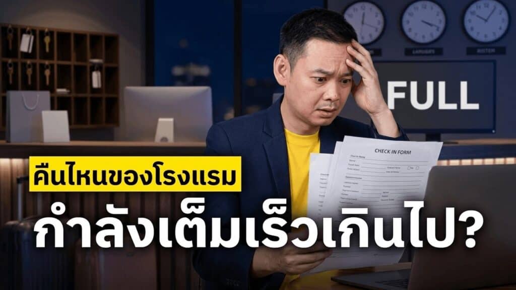 เต็มเร็วเกินไป — คืนที่ขายหมดล่วงหน้า 3 สัปดาห์ กับ RevPAR ที่หายไป