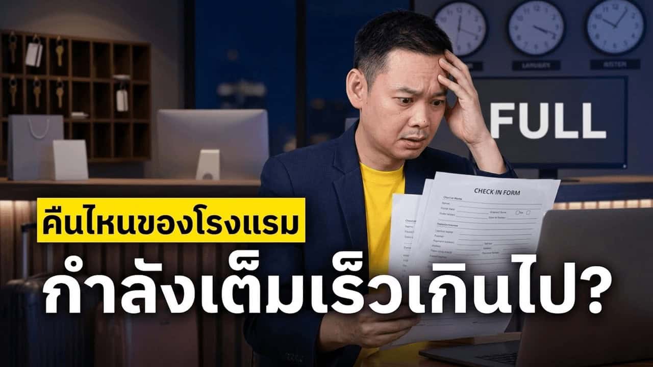 ภาพประกอบเรื่องเล่าโรงแรม พนักงานหน้าเคาน์เตอร์โรงแรมเล็กในเมืองเก่าบอกแขกว่าห้องเต็ม และผลของการไม่มี Pickup curve ต่อ RevPAR