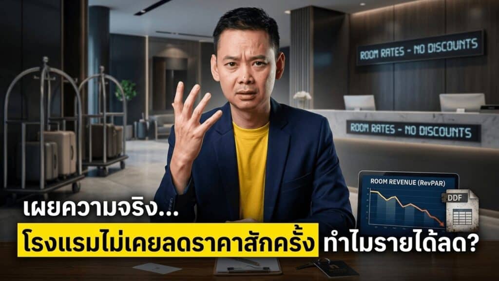 ห้องเต็มเท่าเดิม ราคาป้ายเท่าเดิม แต่ RevPAR ไหลลงทุกเดือน