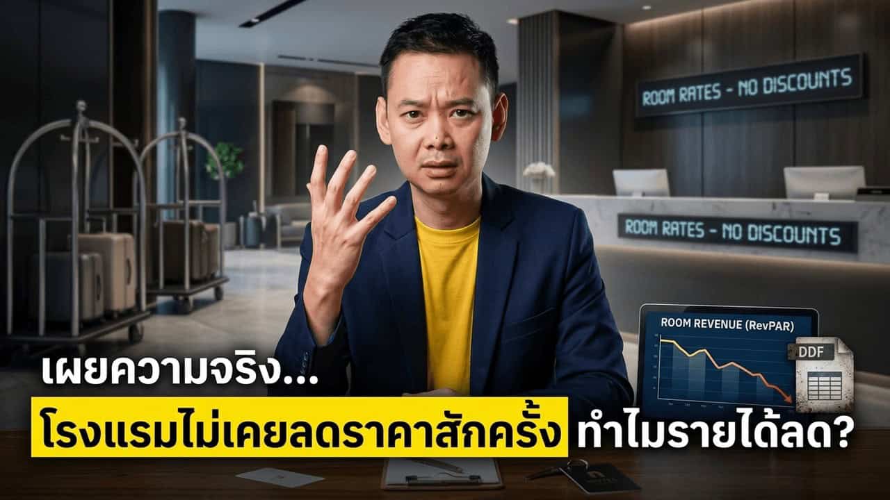 ภาพประกอบเรื่องเล่าโรงแรม พนักงานหน้าเคาน์เตอร์เลือกรหัสราคาส่วนลดให้แขกที่เดินเข้ามาเอง และผลของราคาที่ไม่มีเงื่อนไขต่อ ADR