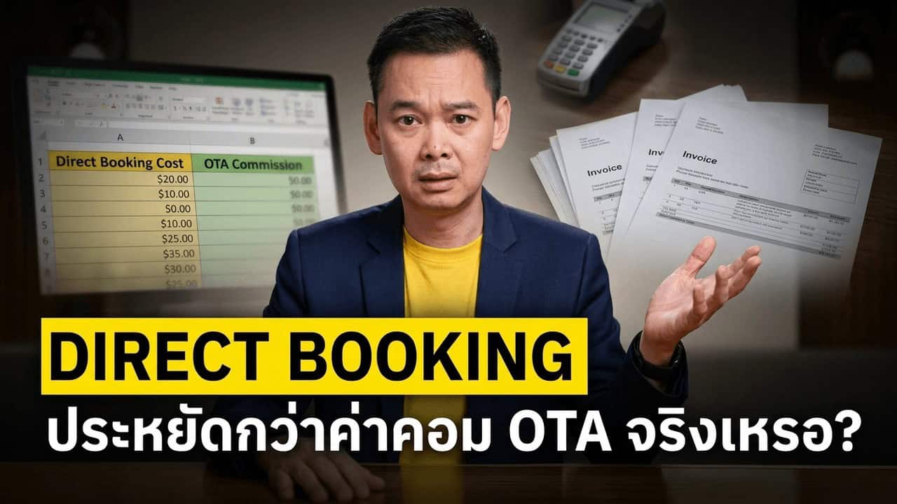 ภาพประกอบบทความโรงแรมเรื่อง OTA commission ไม่ใช่ต้นทุนที่แพงสุด — วัด net contribution ต่อ channel ก่อนทุ่มงบ direct