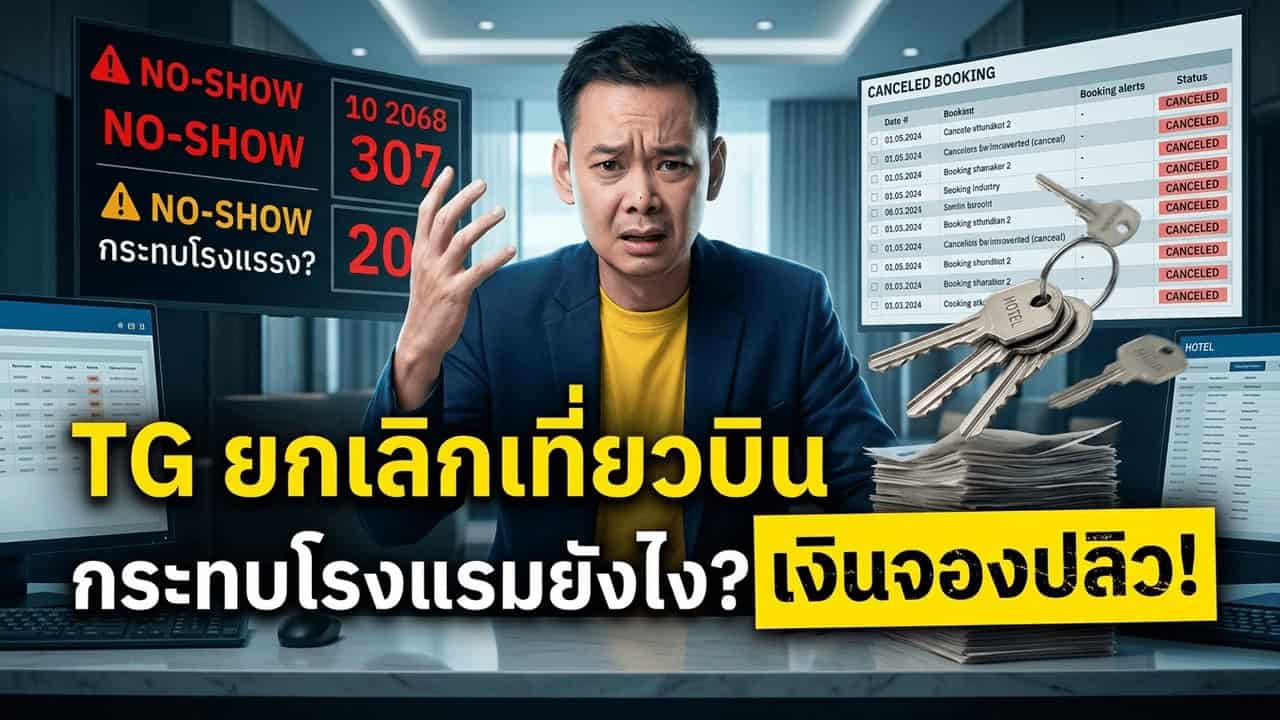 ภาพประกอบบทความโรงแรมเรื่อง การบินไทยยกเลิก 37 เที่ยวบิน: ห้องที่ขายไปแล้วจะเป็นรายได้หรือยอดคืนเงิน ขึ้นกับ no-show policy ของโรงแรม