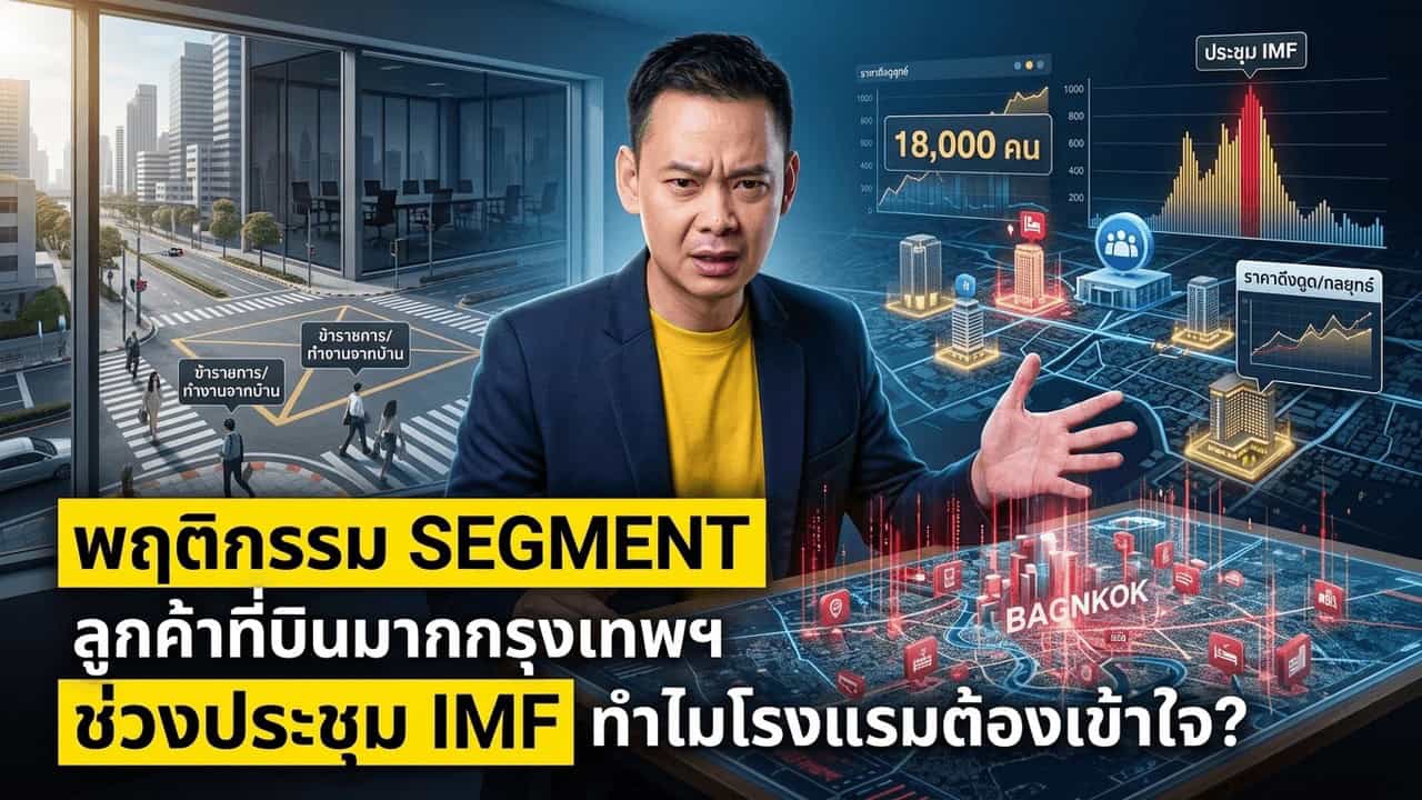 ภาพประกอบบทความโรงแรมเรื่อง ประชุม IMF–ธนาคารโลก 18,000 คนในกรุงเทพ ไม่ได้ทำให้โรงแรมกรุงเทพเต็มเท่ากันทั้งเมือง