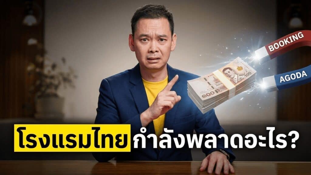 ภาพประกอบบทความโรงแรมเรื่อง เลิกตั้งเป้า Direct Booking แบบลอย ๆ — วัดว่าโรงแรมไทยรักษาเงินที่เก็บเองได้ดีกว่าตลาดแค่ไหน เมื่อ Booking ถือเงินแทนแล้ว 73%