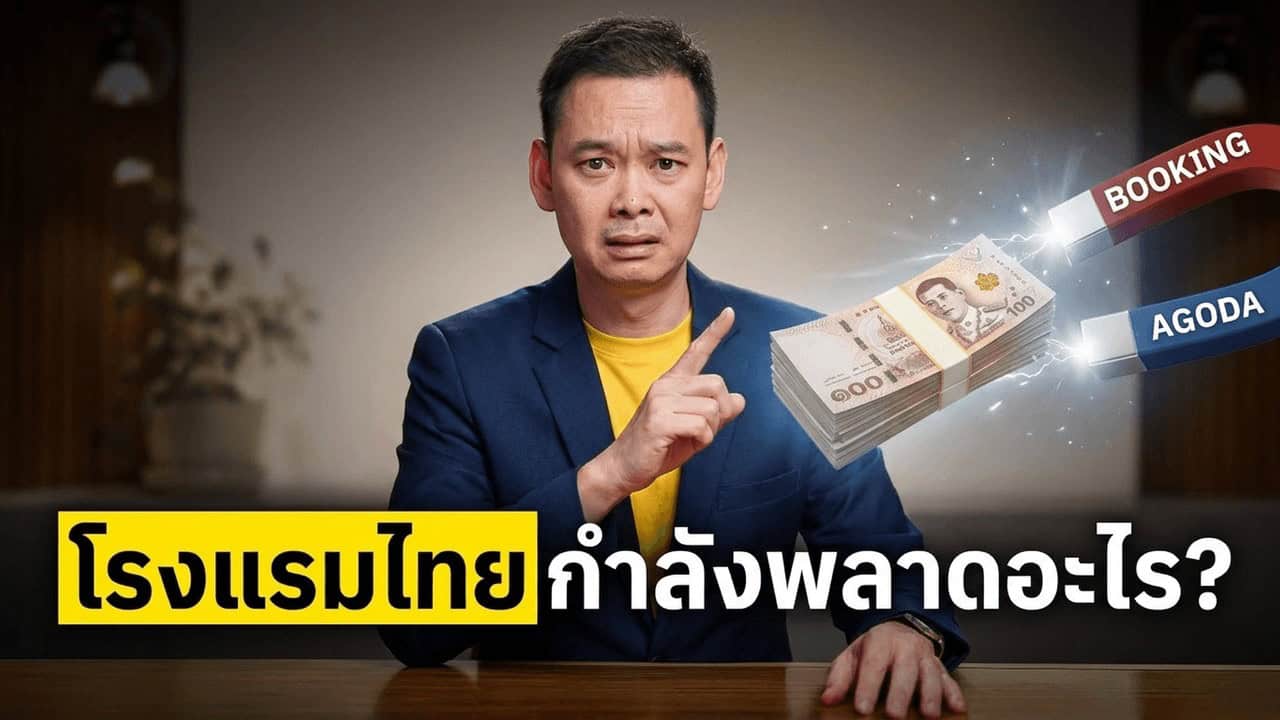 ภาพประกอบบทความโรงแรมเรื่อง เลิกตั้งเป้า Direct Booking แบบลอย ๆ — วัดว่าโรงแรมไทยรักษาเงินที่เก็บเองได้ดีกว่าตลาดแค่ไหน เมื่อ Booking ถือเงินแทนแล้ว 73%