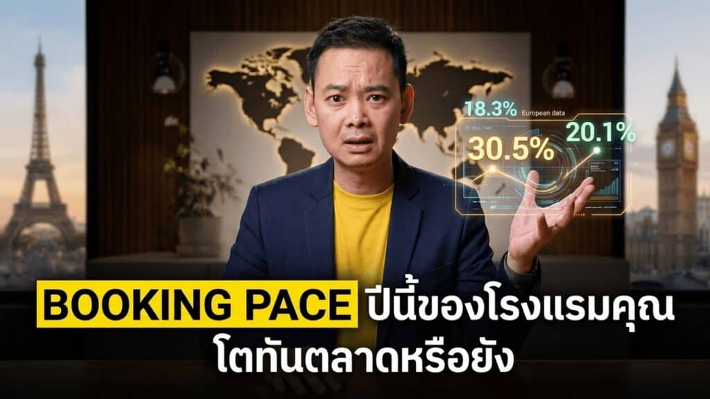 Booking Pace ยุโรปของโรงแรมคุณโตทันตลาดหรือยัง — ททท. ชี้ยอดจองล่วงหน้า Long-haul ไฮซีซั่น +18.3%
