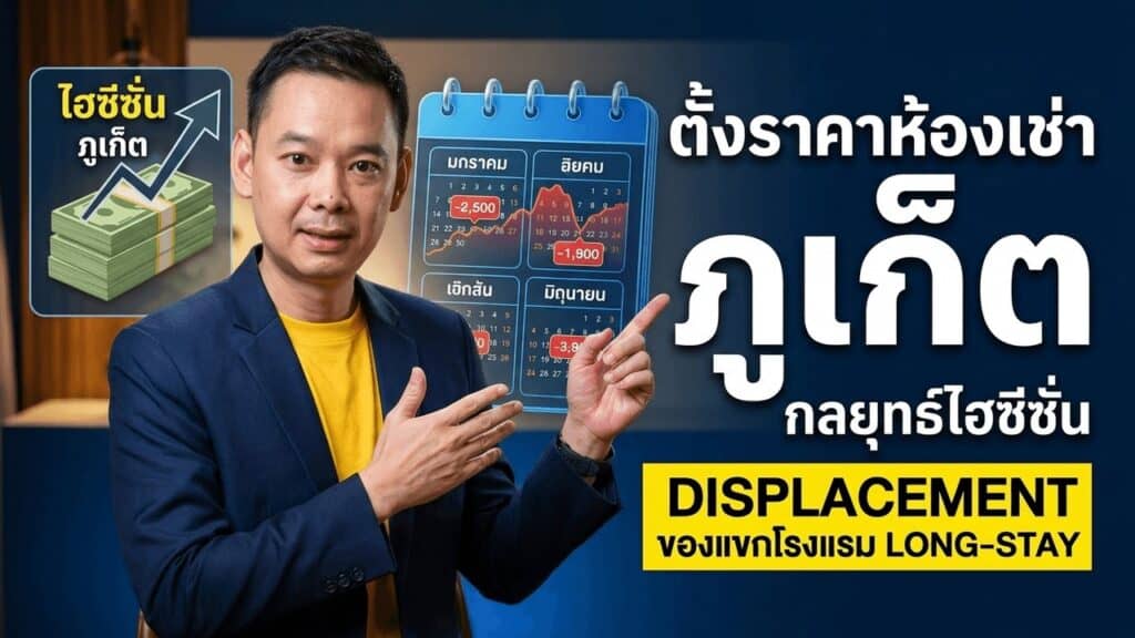 ภาพประกอบบทความโรงแรมเรื่อง Displacement ของแขก Long-stay ไฮซีซั่นภูเก็ต โรงแรมคุณคิดหรือยัง — ผู้บริหารห้องเช่ารายเดือนตั้งราคา Peak สูงกว่า Low 3-4 เท่า