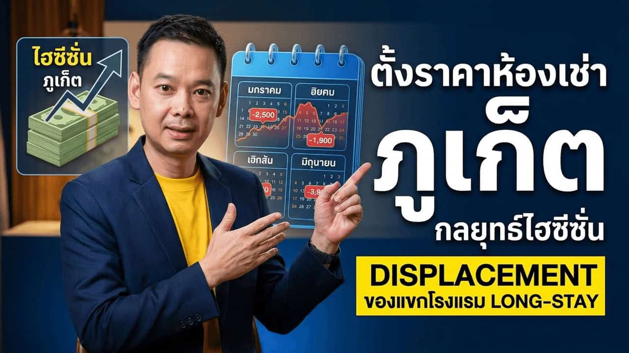 ภาพประกอบบทความโรงแรมเรื่อง Displacement ของแขก Long-stay ไฮซีซั่นภูเก็ต โรงแรมคุณคิดหรือยัง — ผู้บริหารห้องเช่ารายเดือนตั้งราคา Peak สูงกว่า Low 3-4 เท่า