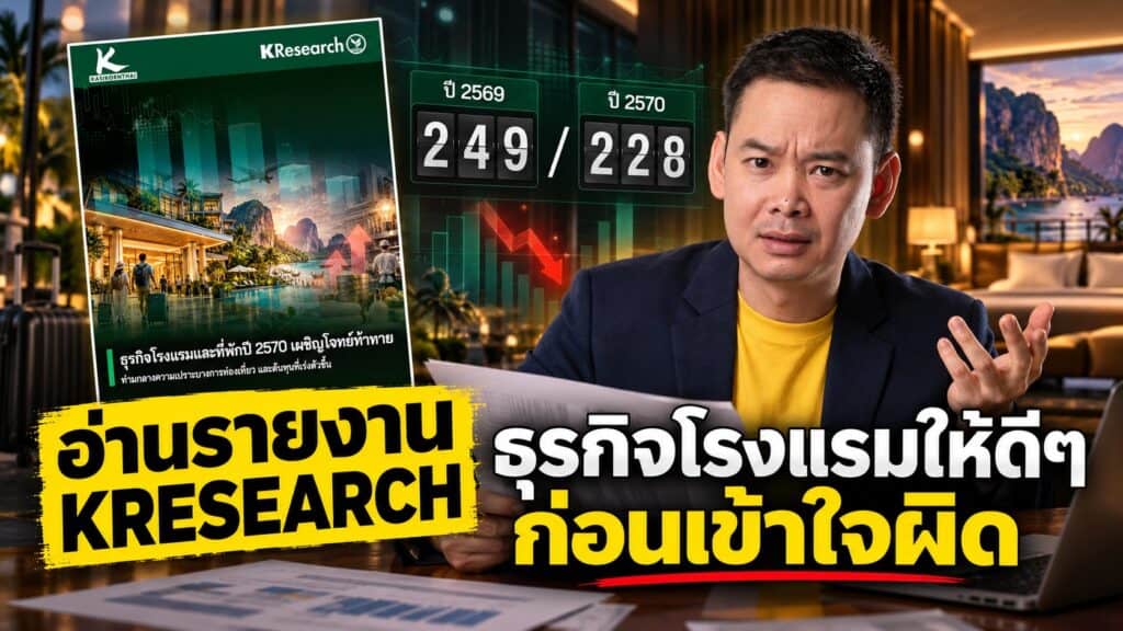โรงแรมคุณวัดผลด้วย RevPAR หรือ “คนต่อห้อง” — ตัวเลข 249 เหลือ 228 ในรายงาน KResearch ไม่ใช่มาตรวัดที่ธุรกิจโรงแรมใช้ตัดสินใจ